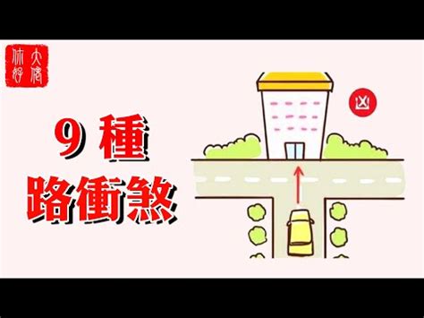 路沖殺|路沖風水全攻略：化解路沖煞，提升居家運勢 